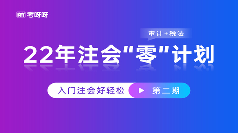 22年注会“零”计划入门课（第二期）