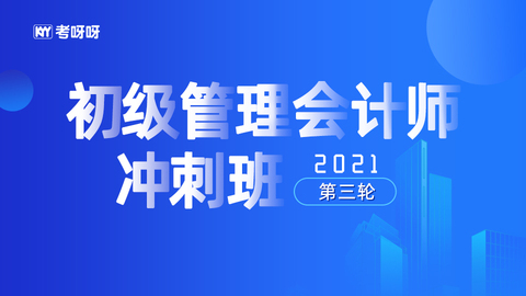 2021年初级管理会计师冲刺班（第三轮）