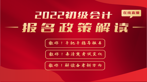 2022初级会计报名政策解读