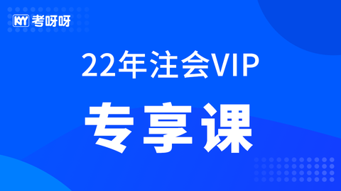 22年注会VIP专享课