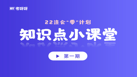 22注会“零“计划——知识点小课堂（第一期）