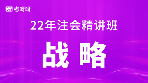 22年注会精讲班《战略》