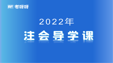 22年注会导学课