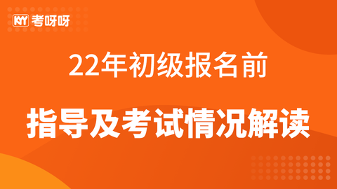 2022初级报名前指导及考试情况解读