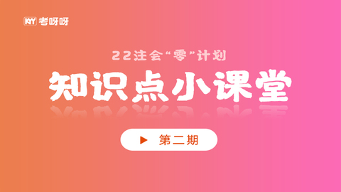 22注会“零”计划知识点小课堂——第二期