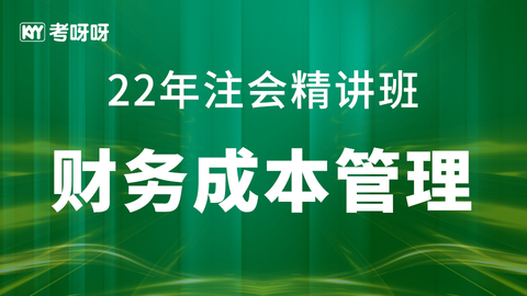 22年注会精讲班《财务成本管理》