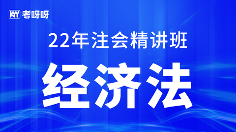 22年注会精讲班《经济法》