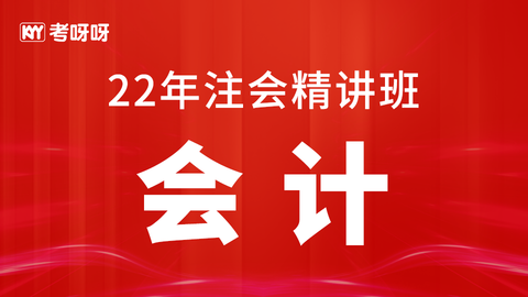 22年注会精讲班《会计》