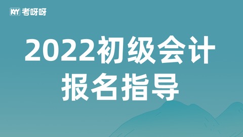 2022初级会计报名指导