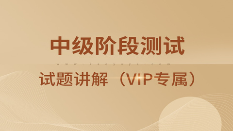 中级阶段测试试题讲解（VIP专属）