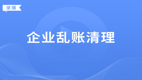 企业乱账清理