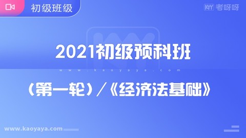 2021年初级预科班（第一轮）经济法基础