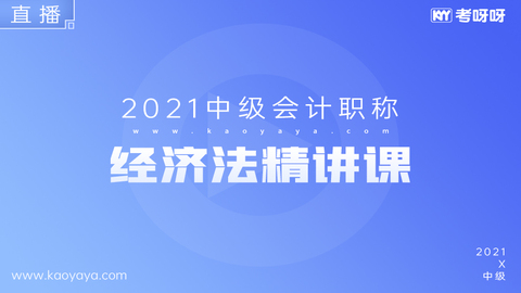 2021中级经济法精讲课