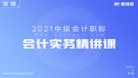 2021中级会计实务精讲课