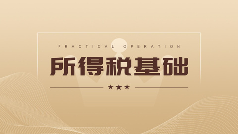 所得税基础