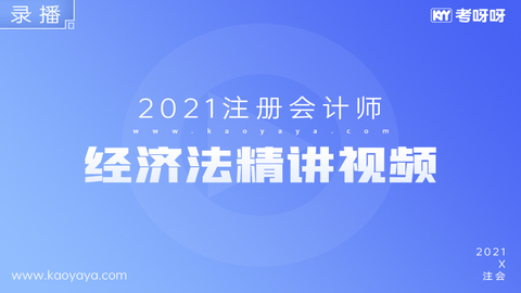 2021年注会《经济法》精讲视频