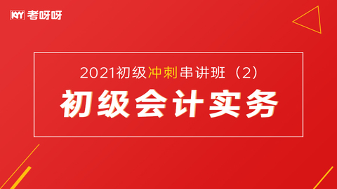 2021年初级冲刺串讲班《初级会计实务》2