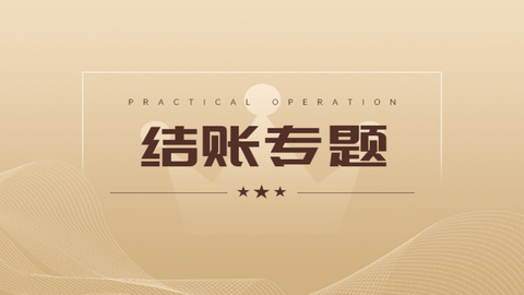 结账专题