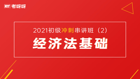 2021年初级冲刺串讲班《经济法基础》2