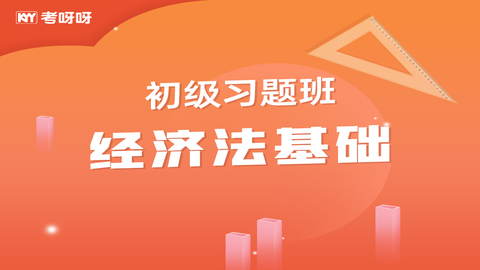 初级习题班经济法基础