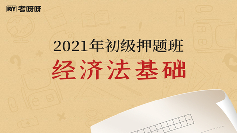 2021年初级押题班《经济法基础》