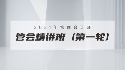 2021年初级管理会计师精讲班（第一轮）