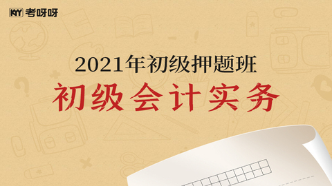 2021年初级押题班《初级会计实务》