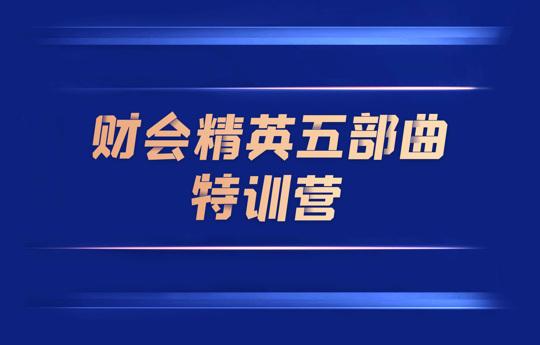 “财会精英五部曲”特训营