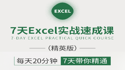 7天Excel实战速成课