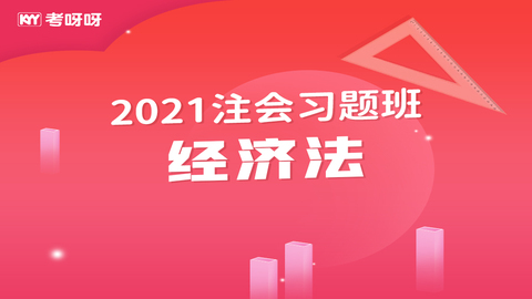 2021注会习题班《经济法》