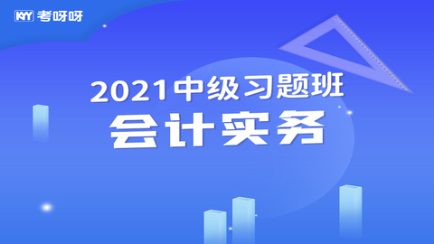 2021中级习题班《会计实务》