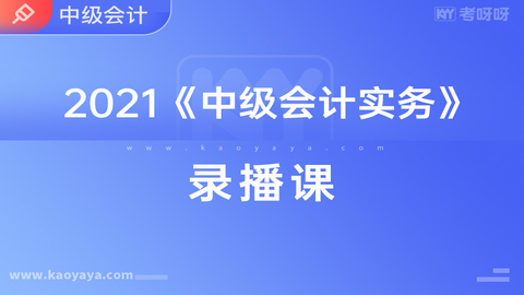 2021年《中级会计实务》录播课