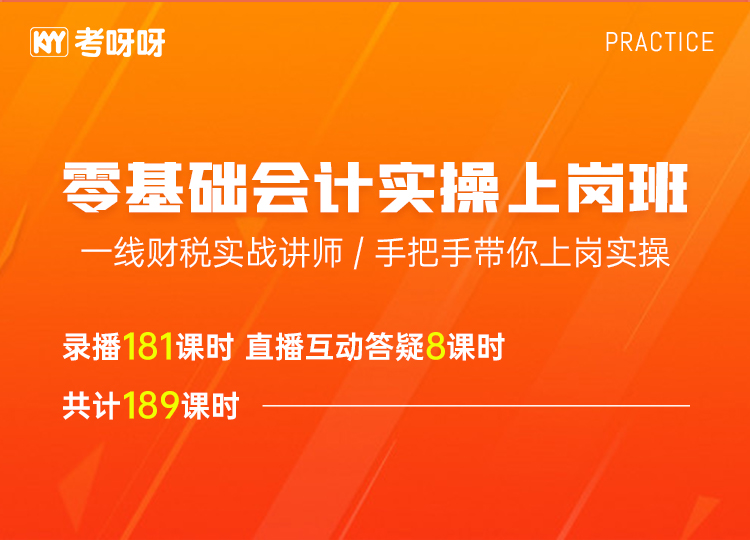 零基础会计实操上岗班