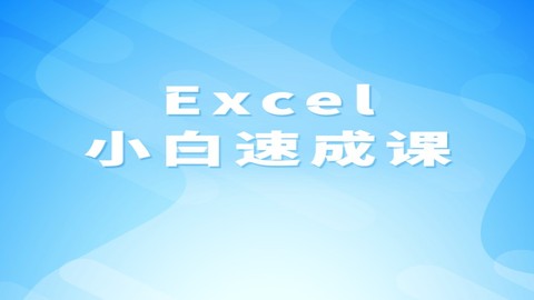 Excel小白速成课