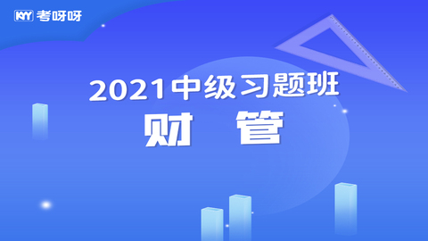 2021中级习题班《财管》