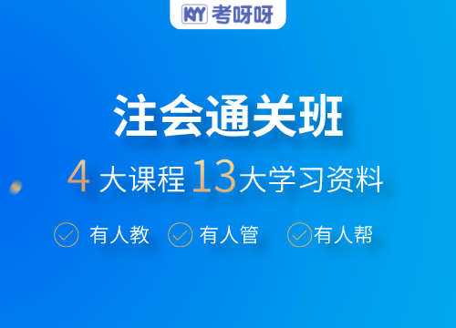 2022注会通关班（会计）