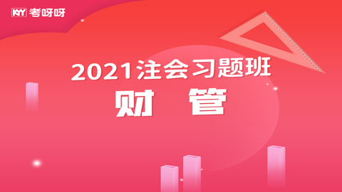 2021注会习题班《财管》