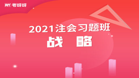 2021注会习题班《战略》