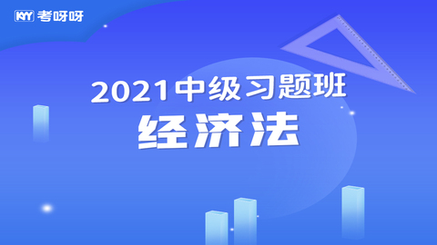 2021中级习题班《经济法》