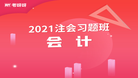 2021注会习题班《会计》