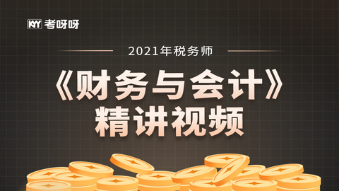 2021年税务师《财务与会计》精讲视频