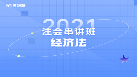 2021注会串讲班《经济法》 