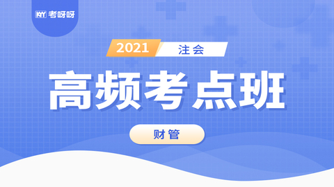 2021注会高频考点班《财管》