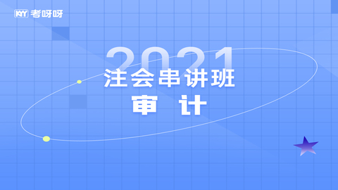 2021注会串讲班《审计》 