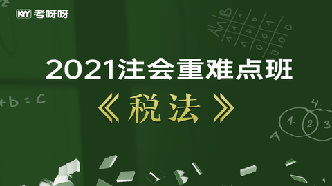 2021注会重难点班《税法》