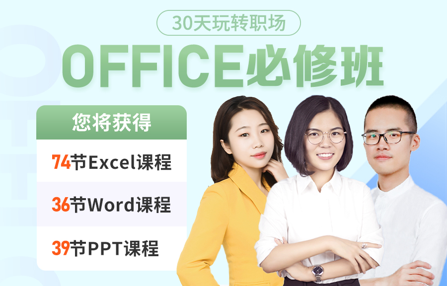 30天玩转职场-Office必修班