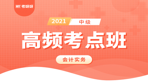 2021中级高频考点班《会计实务》