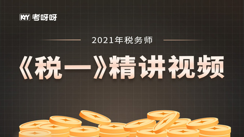 2021年税务师《税一》精讲视频