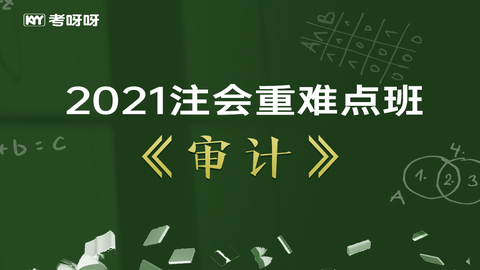 2021注会重难点班《审计》