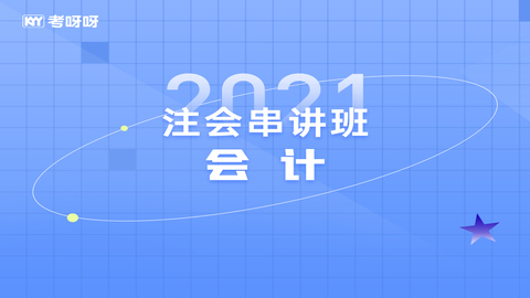 2021注会串讲班《会计》 